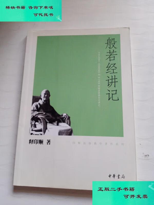 【二手九成新】般若经讲记 释印顺