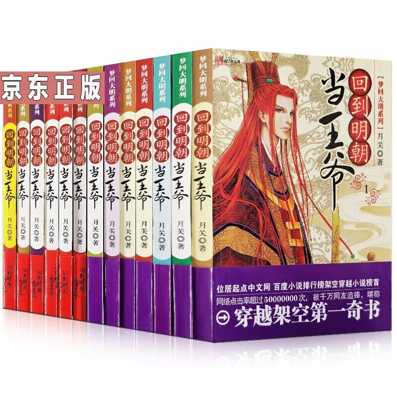 回到明朝当王爷（全13册）全套全集1-13册 月关 著 穿越小说书图书书