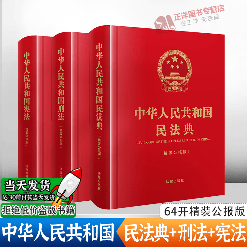 正版3本套】中华人民共和国民法典+刑法+宪法（精装公报版 64开） 法律出版社 法律法规司法解释