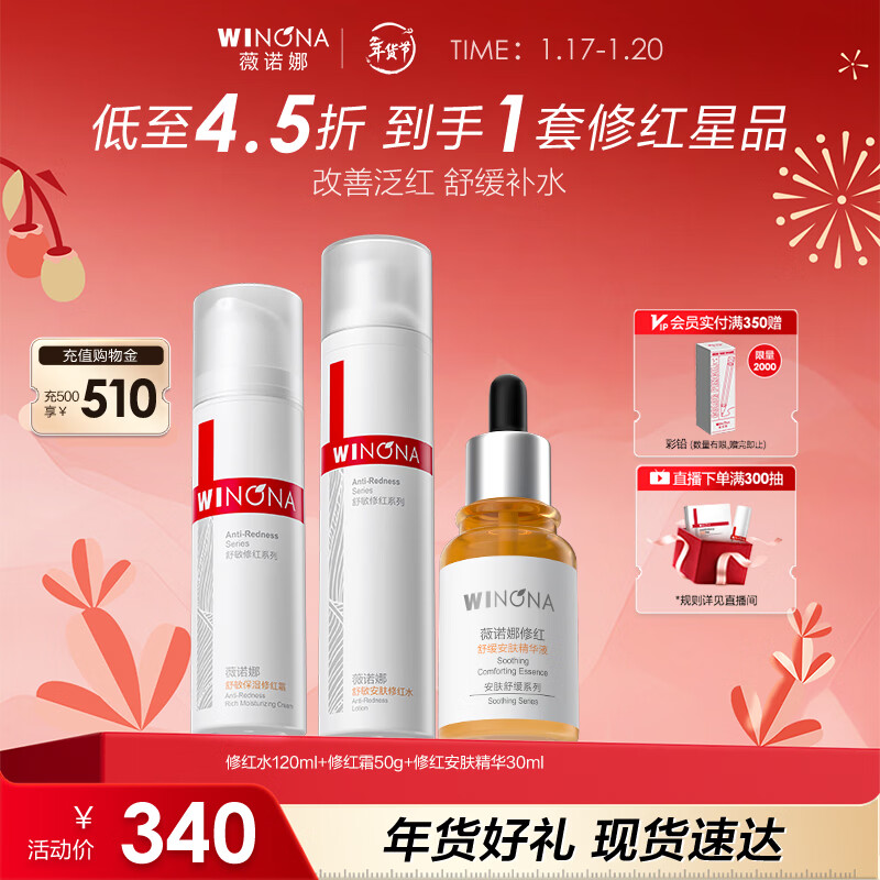 薇诺娜修红水乳精华套装爽肤水修红霜精华乳液面霜护肤品新年