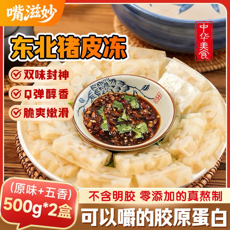 嘴滋妙猪皮冻正宗五香水晶肉皮冻下酒菜即食熟食凉菜酱卤肉制品500g*2盒