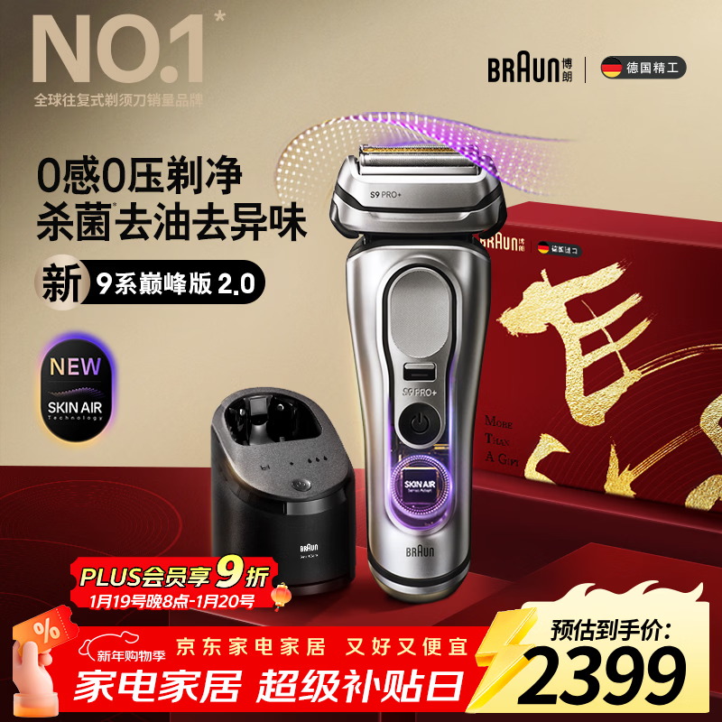 博朗（BRAUN）9系巅峰版2.0清洁护理中心电动剃须刀整机德国进口往复式礼盒款送男朋友老公生日礼物 男马年礼盒
