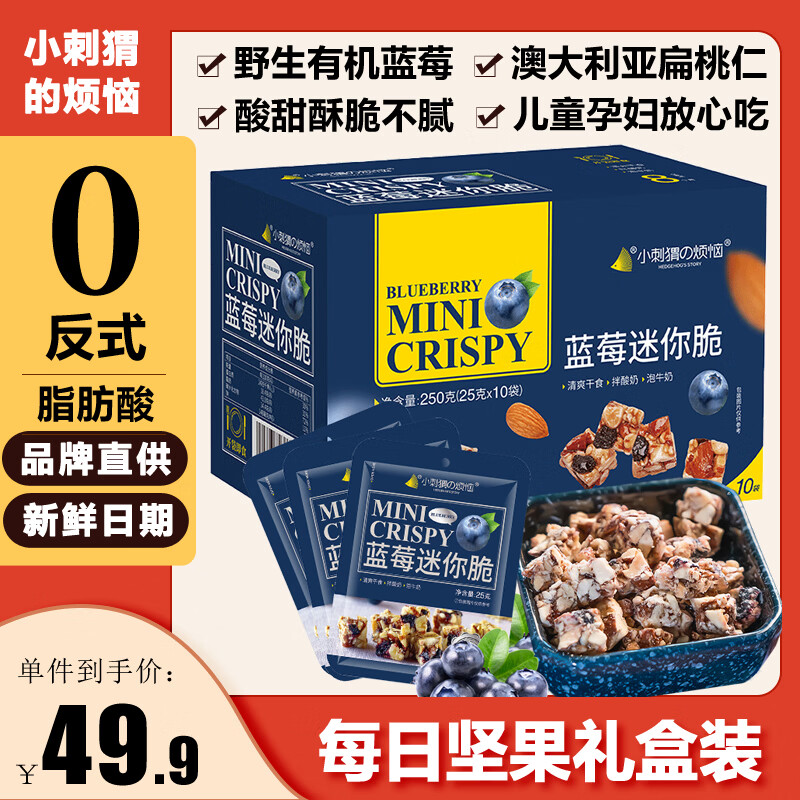 小刺猬的烦恼蓝莓迷你脆250g每日坚果礼盒儿童妇孕健康零食过年货送礼品伴手礼