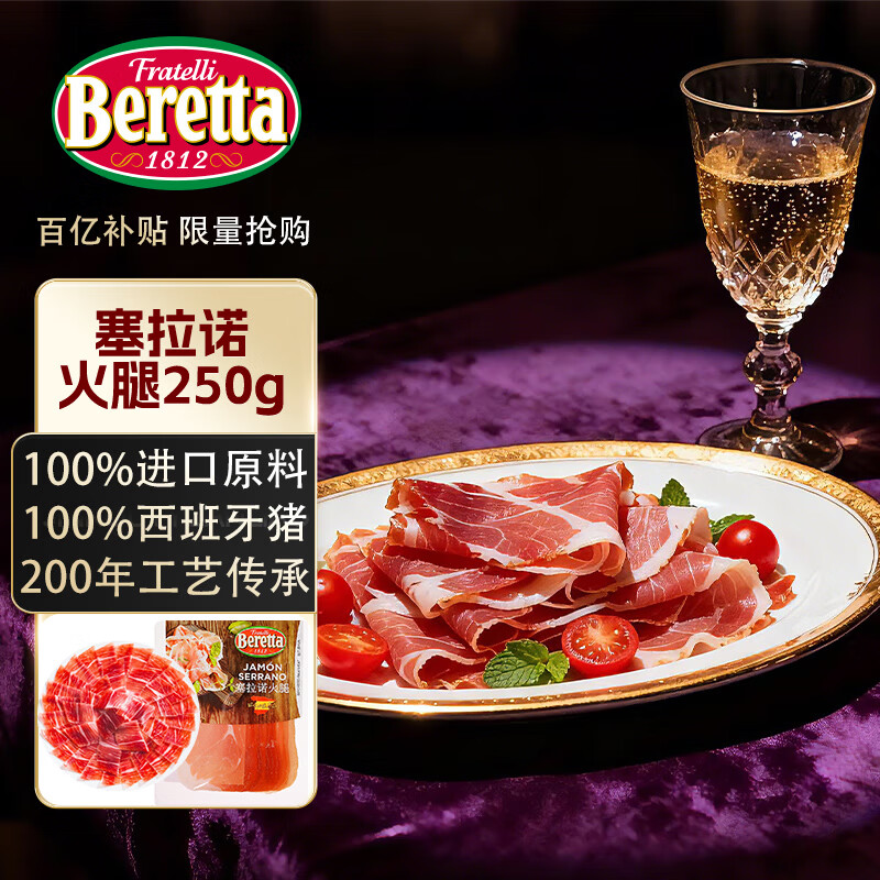 FRATELLI BERETTA百乐得进口西班牙塞拉诺火腿片250g 后腿切片生吃 年货送礼推荐