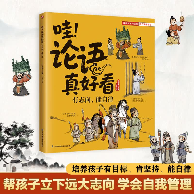 【国图书店】全新正版 哇！论语真好看 有志向，能自律 帮孩子立下远大志向，学会自我管理！培养孩子有目标肯坚持能自律 小含章 江苏凤凰科学技术出版社   读物/童书/绘本/图画书