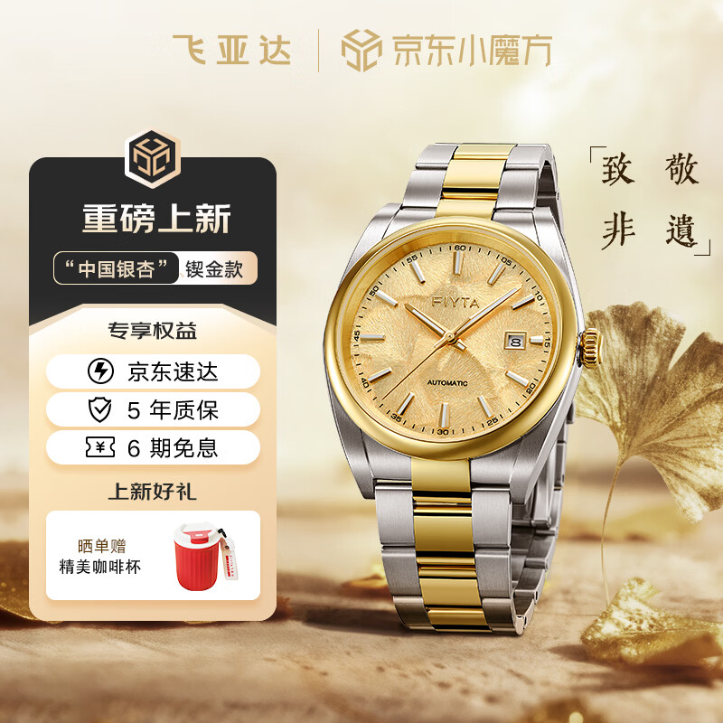 飞亚达（FIYTA）芯动系列 “中国银杏”锲金款自动机械朝阳金色盘钢带男士腕表 