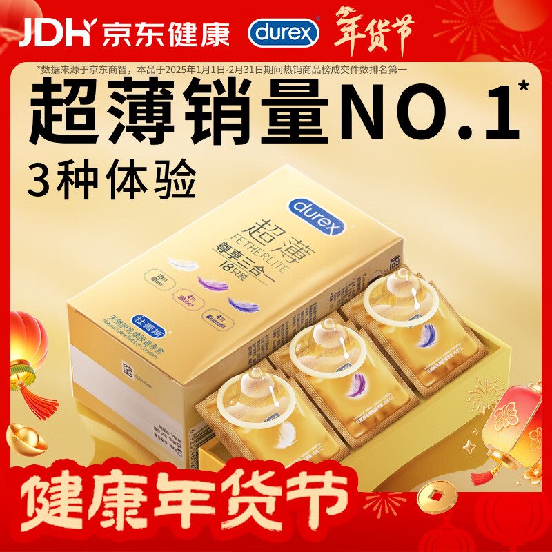 杜蕾斯（durex） 避孕套 安全套 超薄尊享三合一18只男女用套套成人计生情趣用品