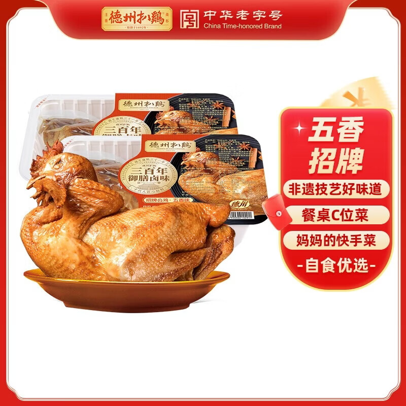 德州扒鸡【保鲜招牌扒鸡500g*2只】山东特产熟食中华老字号特产熟食 五香招牌500g*2只