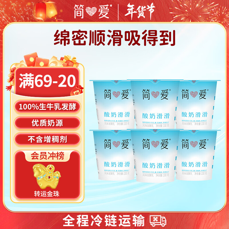 简爱酸奶滑滑酸奶 100g*6杯 生牛乳发酵下午茶风味发酵乳