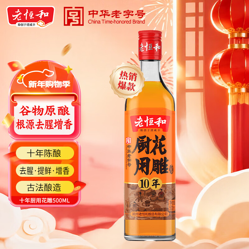 老恒和十年陈酿厨用花雕500ml 15度 烹饪黄酒家用调味酒添香提味调味料