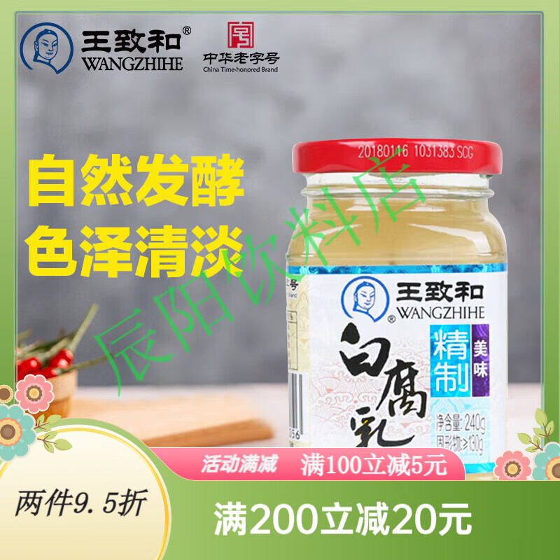 王致和拌面拌饭酱 下饭菜火锅蘸料 中华老字号 白腐乳 240g
