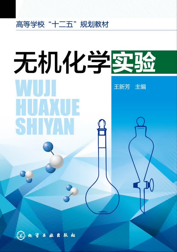 无机化学实验 王新芳 主编