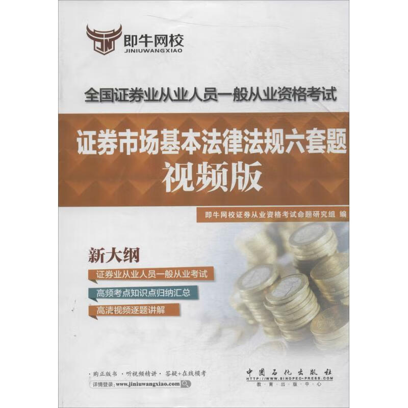 证券市场基本法律法规六套题(视频版)