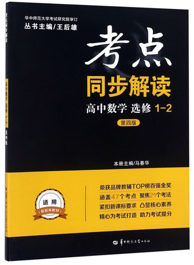 高中数学（选修1-2 第4版）/考点同步解读