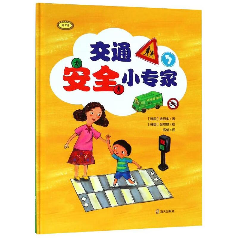 交通安全小专家 幼儿图书 早教书 故事书 儿童书籍