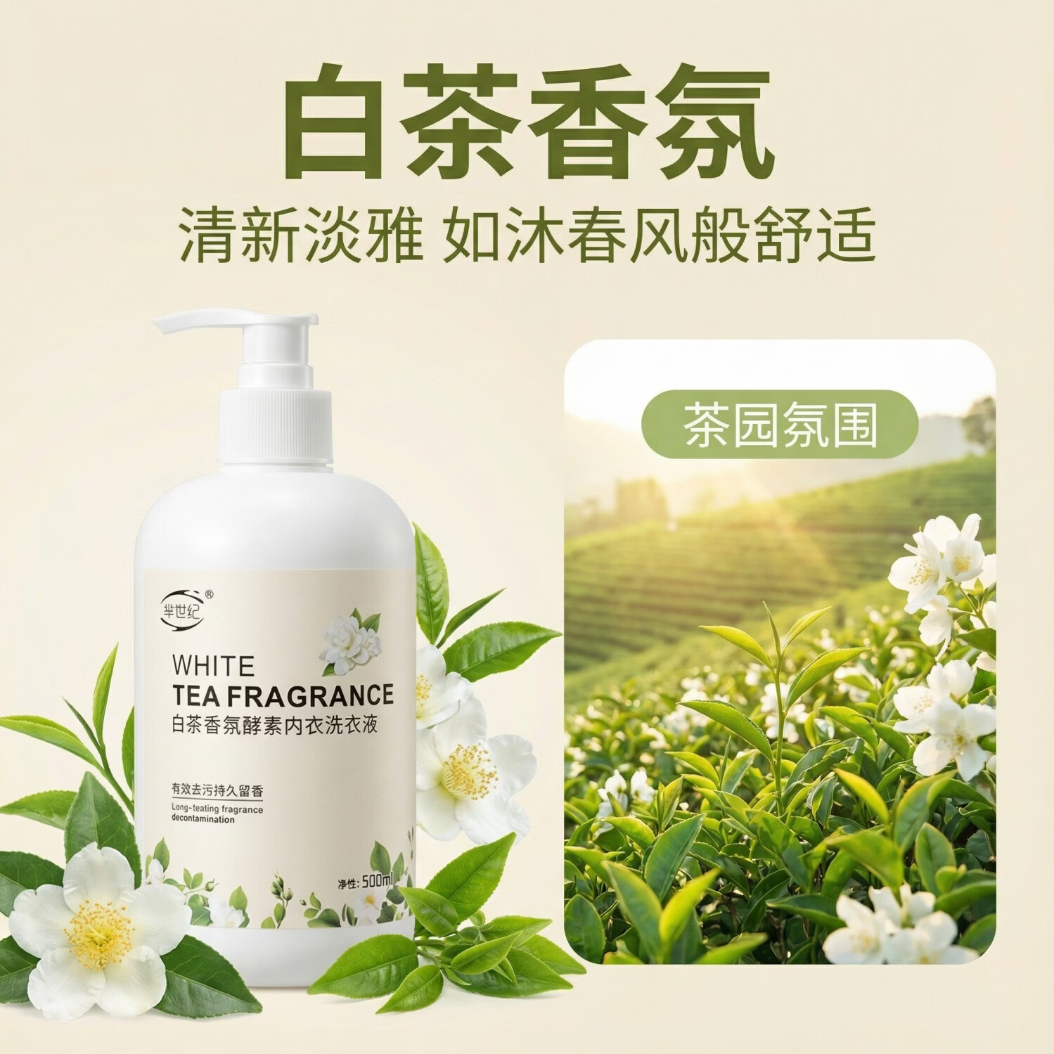 芈世纪【白茶香氛】酵素内衣洗衣液泵头便捷女士内衣专用去污留香清洗液 芈世纪 白茶香氛酵素内衣洗衣液5瓶*500ML
