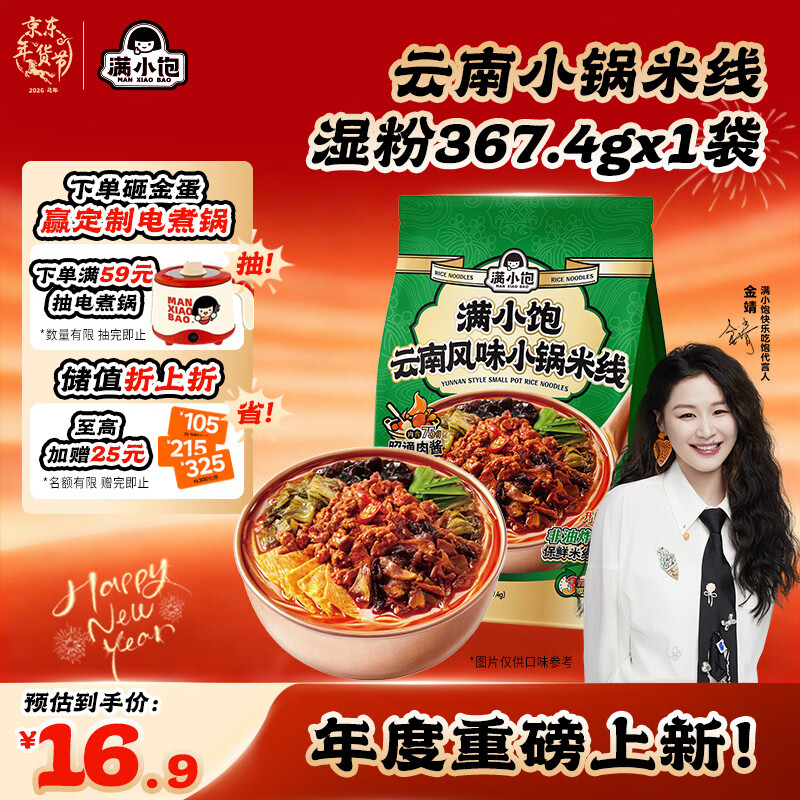 满小饱云南风味小锅鲜米线  湿粉367.4g 方便速食夜宵