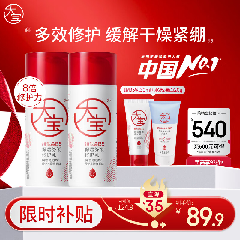 大宝B5保湿舒缓修护乳95ml*2补水保湿积雪草乳液面霜敏感肌新年礼物