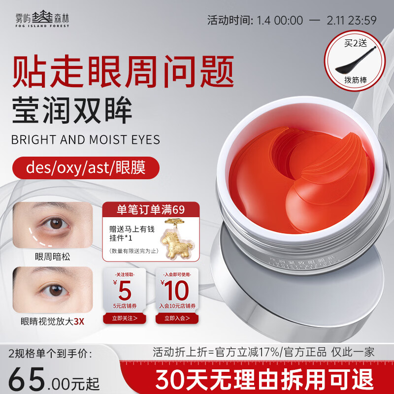 雾屿森林des眼膜 oxy眼膜改善眼袋紧致亮眼周雾屿森林眼膜贴【官方正品】 2罐【第二件半价轻度眼周问题】