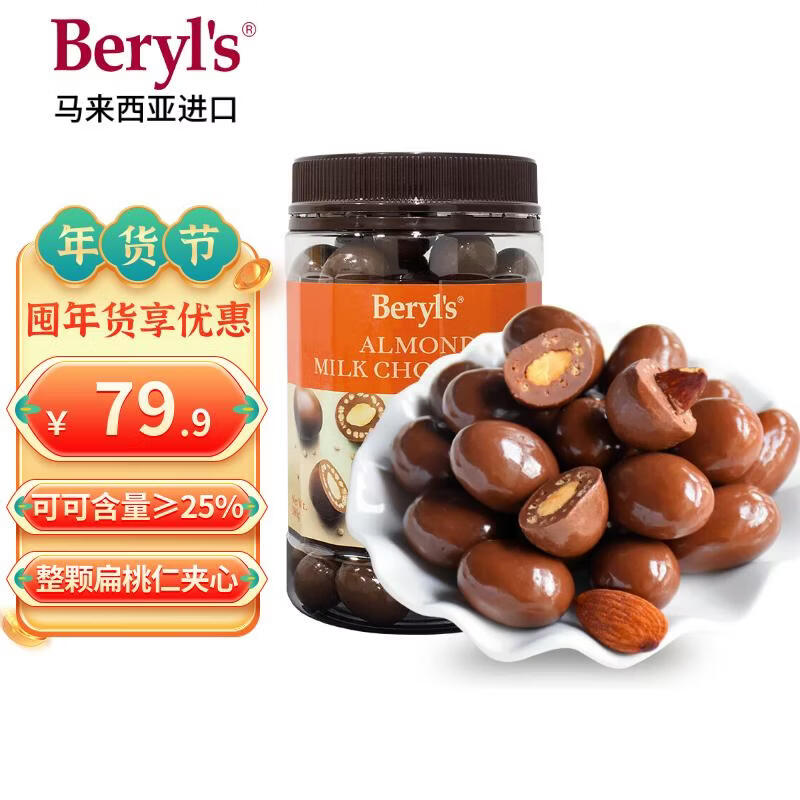 倍乐思（Beryl's）扁桃仁夹心牛奶巧克力豆 约58颗380g 进口休闲零食品生日礼物年货