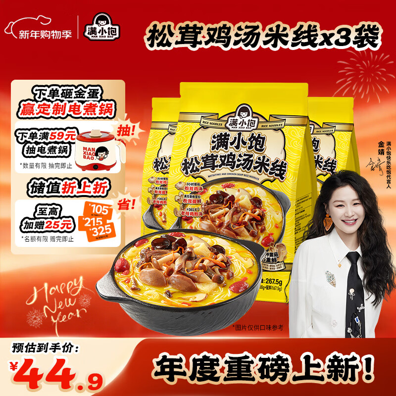满小饱【金靖同款】松茸鸡汤米线267.5g*3袋浓郁鲜香添加菌菇 方便速食