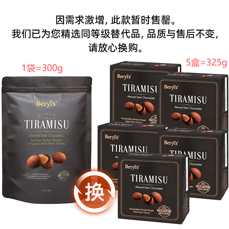 倍乐思（Beryl's）提拉米苏扁桃仁夹心黑巧克力豆进口零食喜糖伴手礼物300g 黑巧克力300g