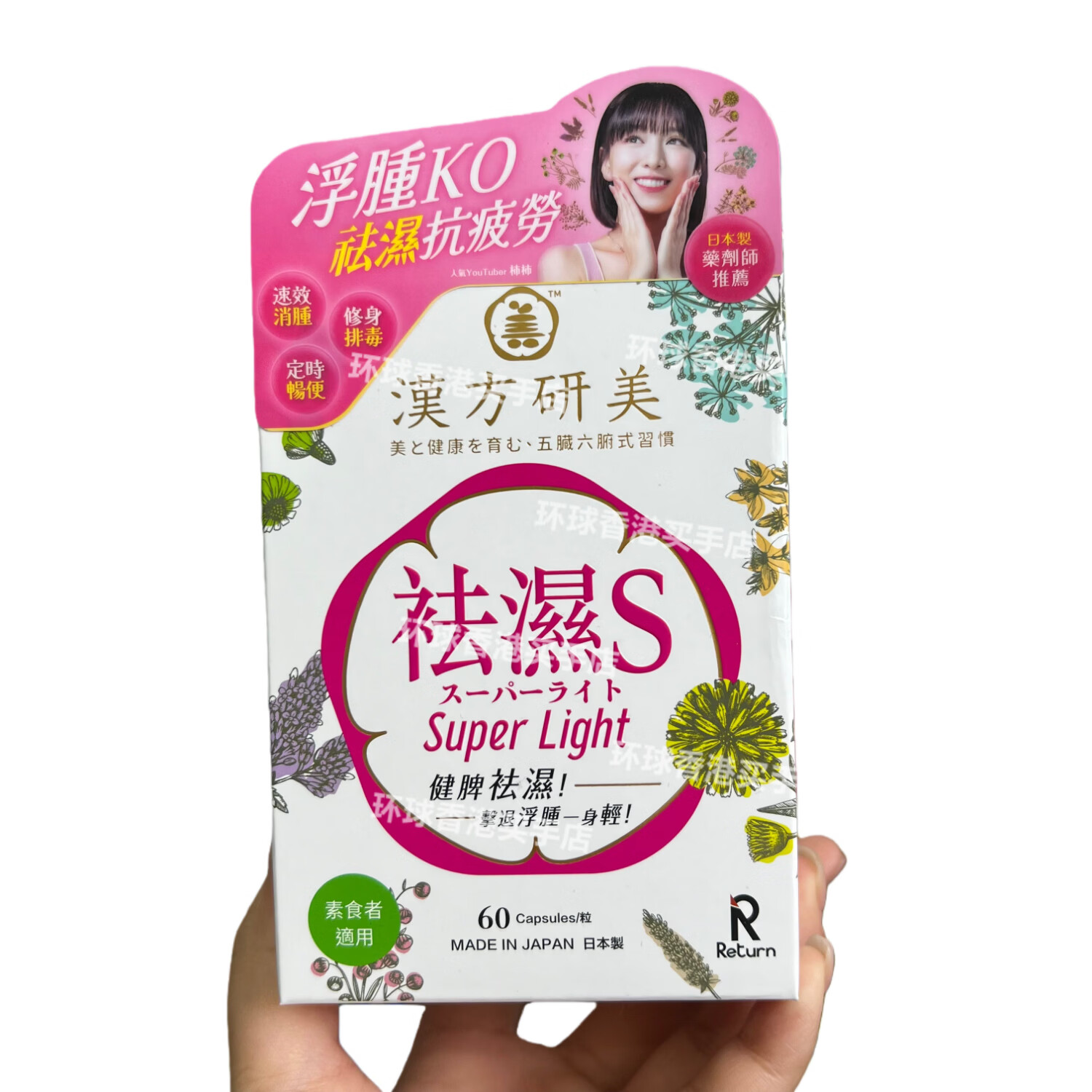 万宁(mannings)香港代购汉方研美祛湿S胶囊60粒健脾排水重塑S曲线