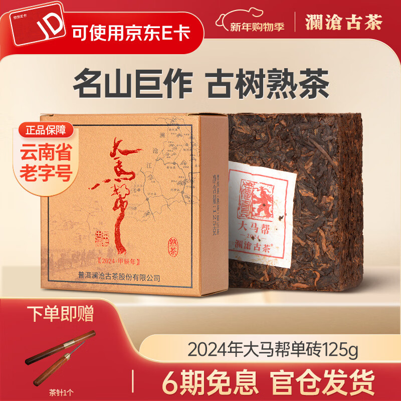澜沧古茶云南普洱熟茶2024年大马帮普洱熟茶熟普紧压茶熟普洱砖茶 【单砖】125g*1砖