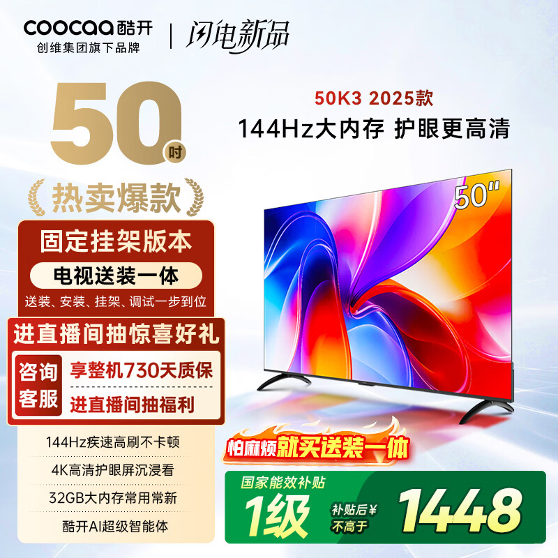 酷开创维K3 2025款 50英寸【送装一体】国家补贴 32G AI远场语音以旧换新补贴 55 液晶平板电视机50P3F