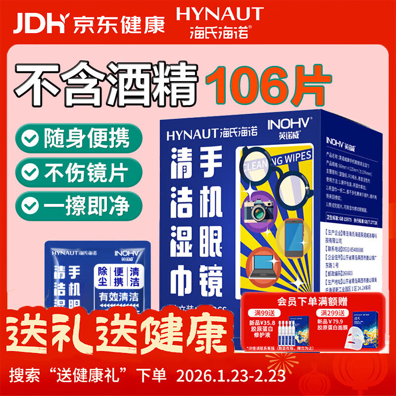 海氏海诺眼镜清洁湿巾一次性镜片手机清洁湿巾106片速干不伤镜片凑单商品