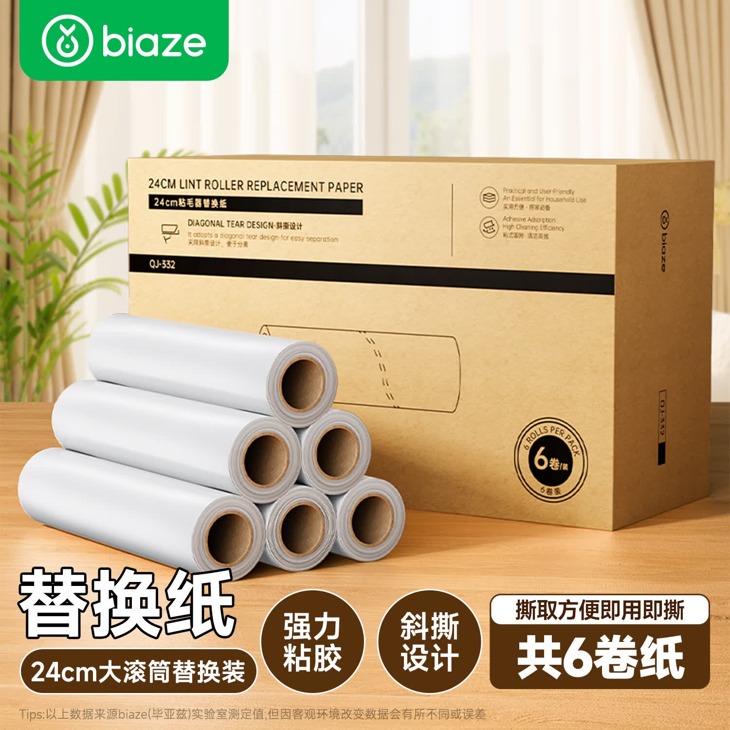 毕亚兹粘毛器替换纸24cm*6卷360撕装可撕拉替换芯宠物猫狗粘毛神器