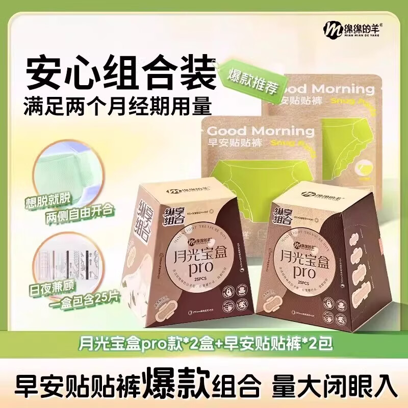 绵绵的羊月光宝盒卫生巾轻薄透气安睡裤套装姨妈巾日夜用安睡裤量大防侧漏 月光宝盒pro*2盒+安睡裤4条