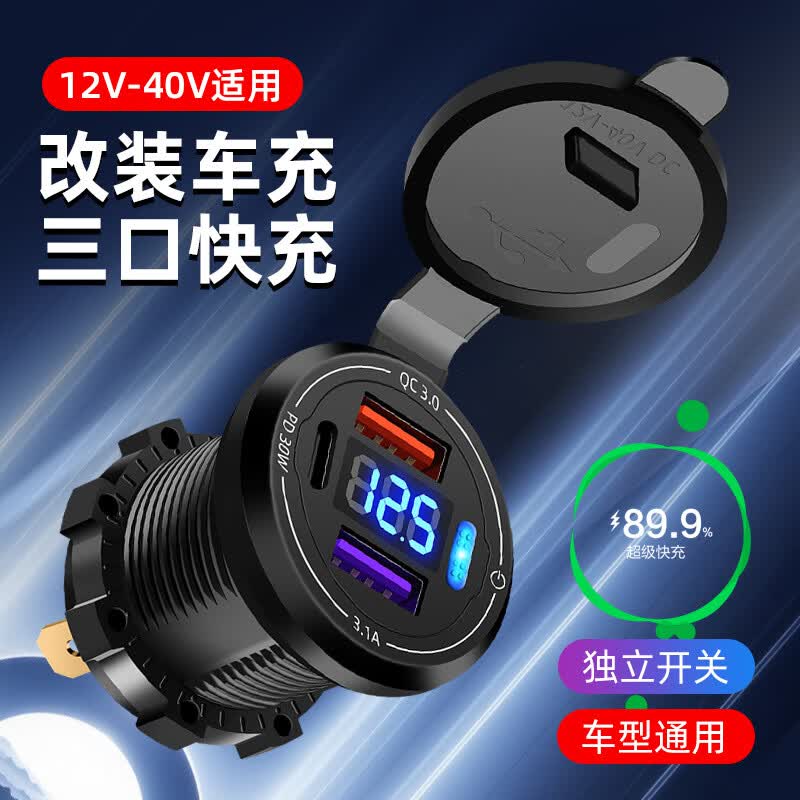 新款防水摩托车改装双usb汽车加装手机pd快充数显车载充电器 【三口快充数显独立开关】+60cm电源线+蓝套