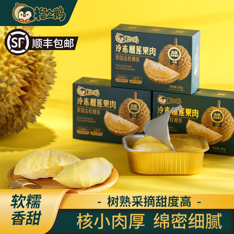 榴企鹅榴莲肉冷冻顺丰包邮泰国金枕榴莲树熟鲜液氮榴莲果肉280g*5 净重280g*5盒