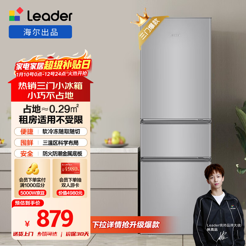 统帅（Leader）海尔冰箱出品218升三开门三温区租房家用小型中门软冷冻超薄节能小冰箱BCD-218LLC3E0C9