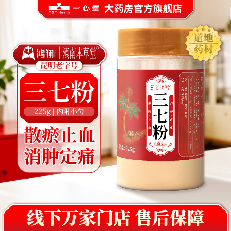 鸿翔三七粉地道药材  中药饮片 一心堂 滇南本草堂 塑瓶225g 云南文山  散瘀止血 消肿定痛 1罐【中药饮片、散瘀止血、消肿定痛、225g 京东折扣/优惠券