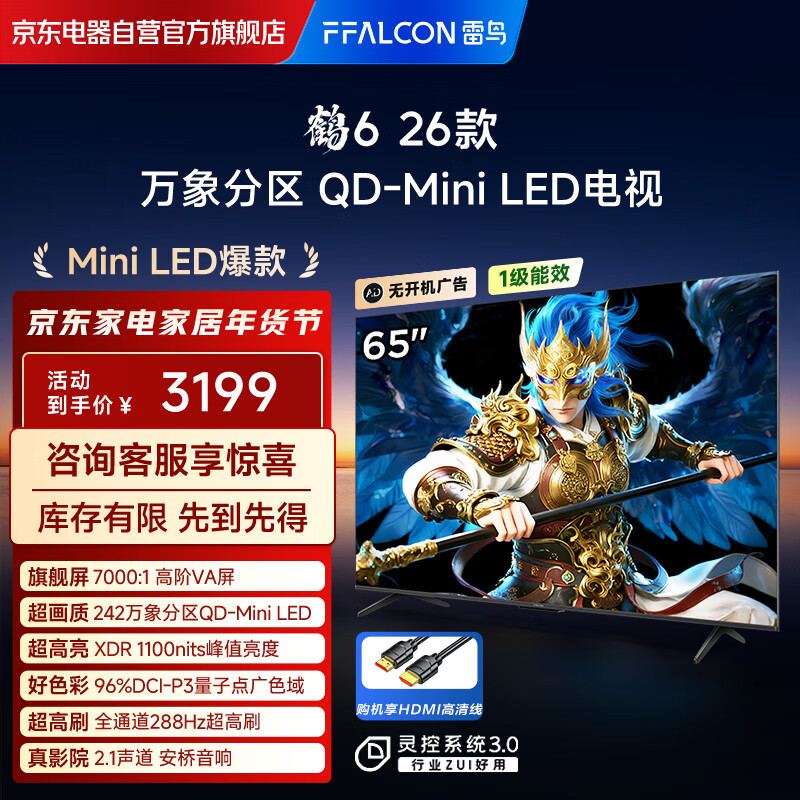 FFALCON雷鸟电视 鹤6 26款 65英寸 万象分区QD-MiniLED1100nits 高阶VA安桥音响288Hz 平板游戏电视65R69A