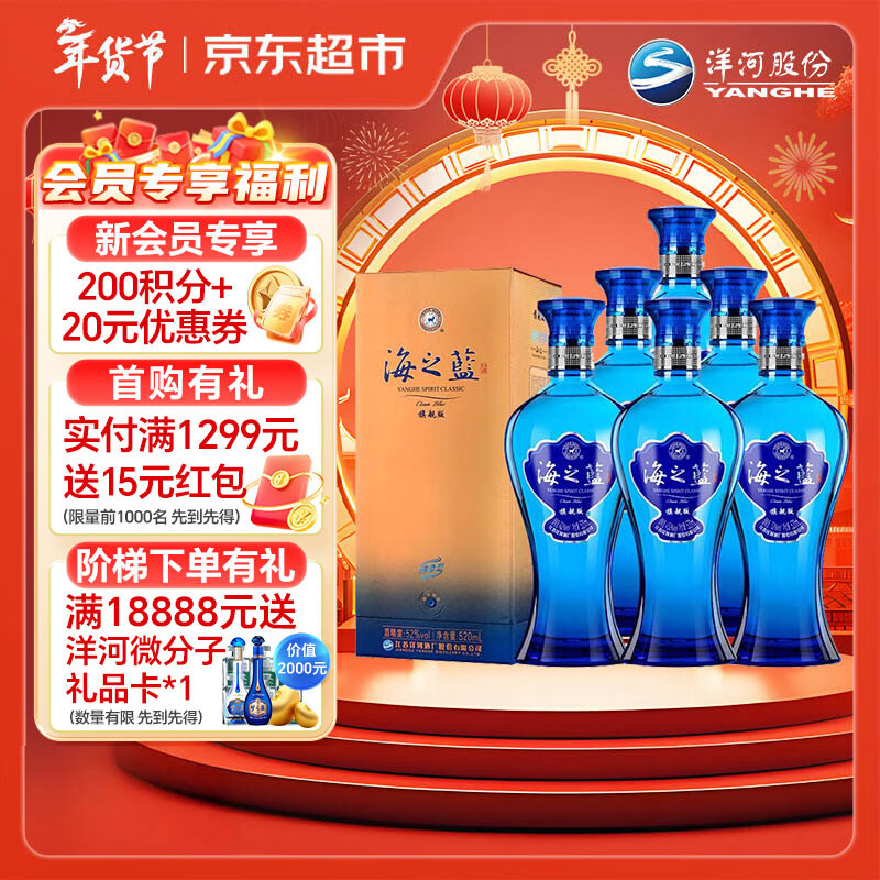 洋河 蓝色经典 海之蓝52度520ml*6瓶 整箱装 绵柔浓香型白酒年货送礼
