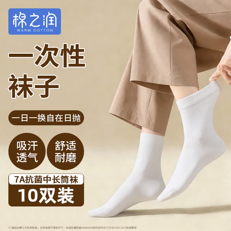 棉之润一次性袜子男女高筒日抛袜月子袜中长筒军训出差旅游白色10双