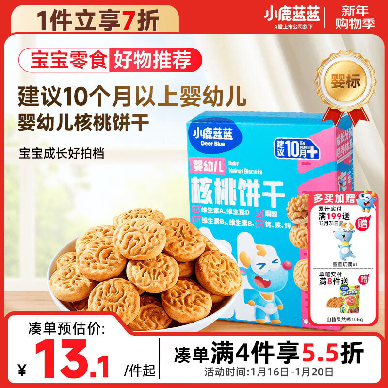 小鹿蓝蓝婴幼儿核桃饼干宝宝零食饼干儿童早餐休闲零食曲奇钙铁锌65g