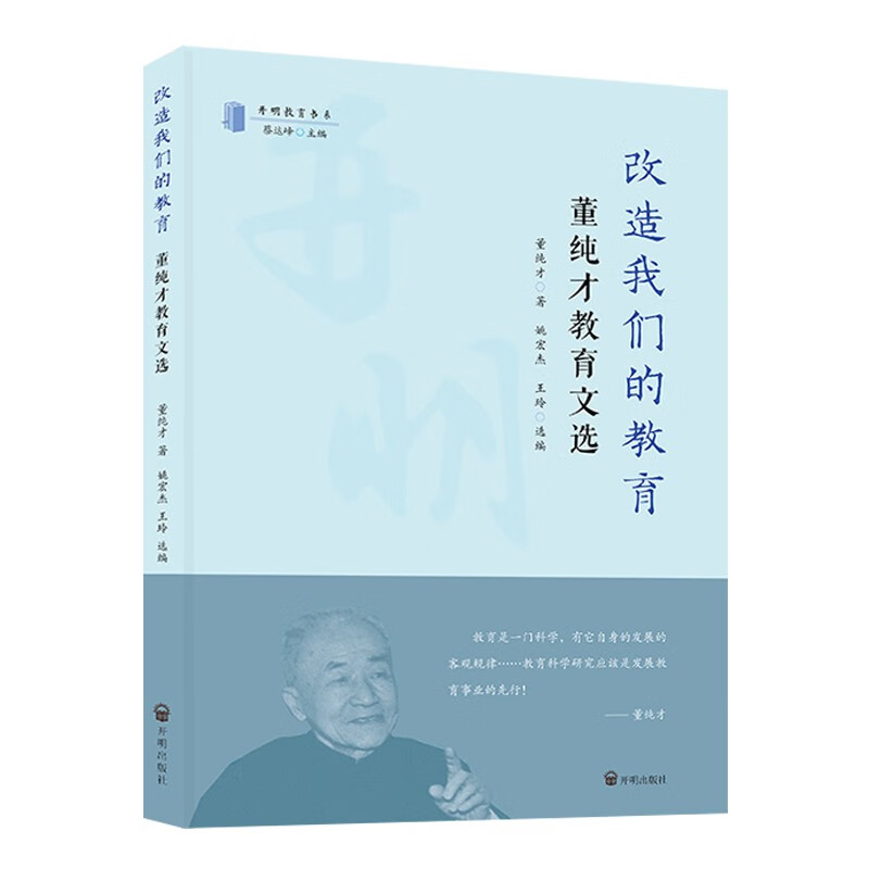 改造我们的教育：董纯才教育文选
