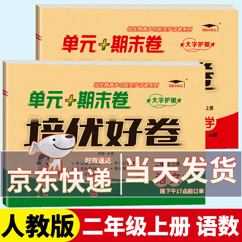 【科目版本自选】二年级下册试卷人教版培优好卷小学2年级上册同步训练期末冲刺100分周考月考期中期末单元测试卷 【二年级上】共2本 语文+数学