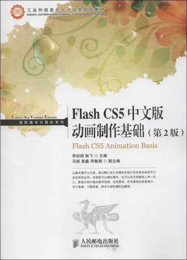 Flash CS5中文版动画制作基础(第2版)