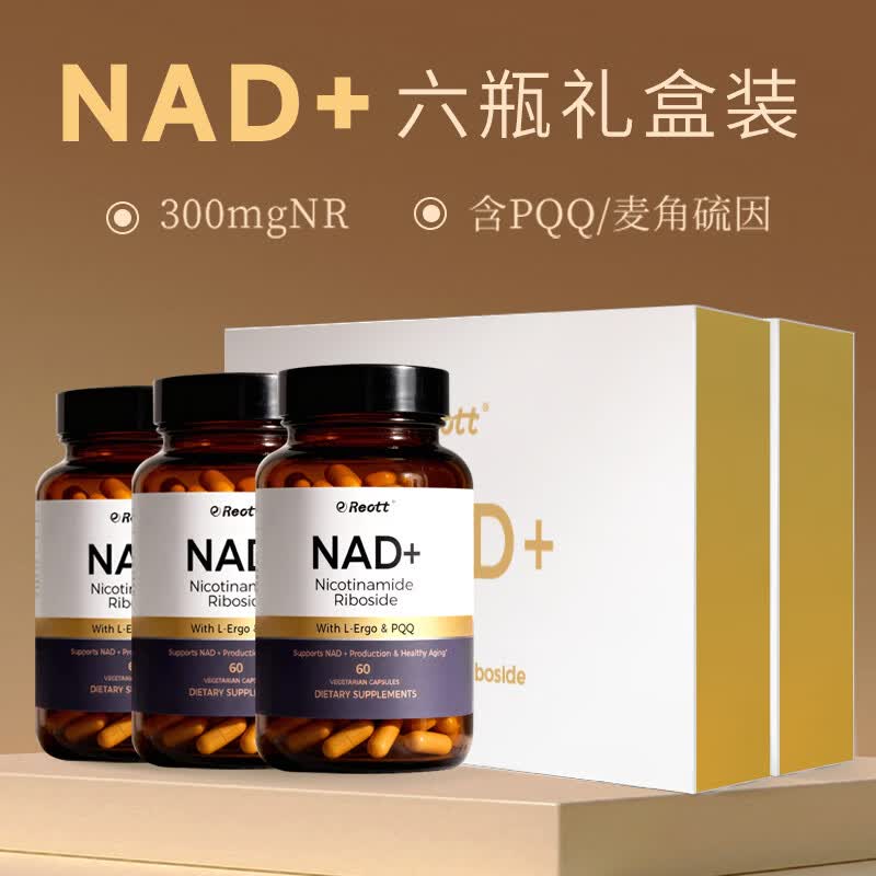 REOTTnad+补充剂前体nmn美国进口nr麦角硫因PQQ抗衰时光胶囊送礼 礼盒nad+ 60粒*6瓶 【囤货装】