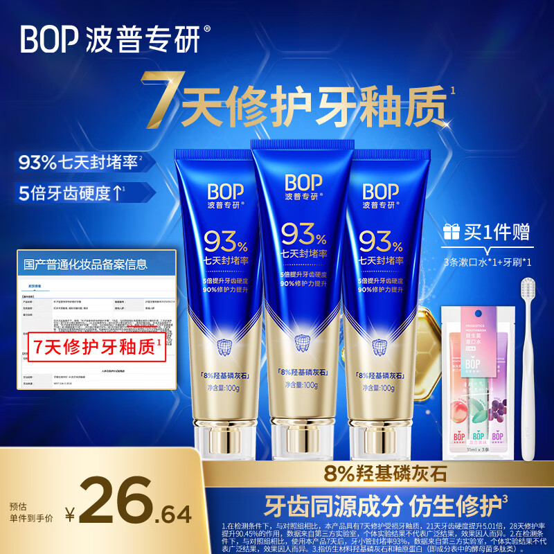 波普专研（bop）【迪丽热巴同款】修护牙釉质牙膏洁牙抗敏感羟基磷灰石100g  3支