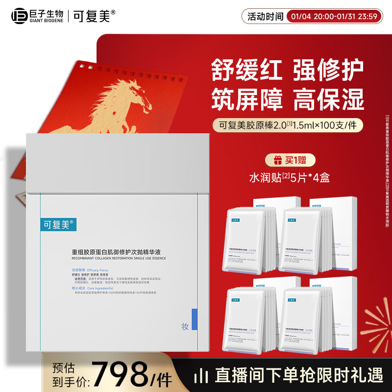 可复美胶原桶重组胶原蛋白肌御修护次抛精华100支/桶新年礼物