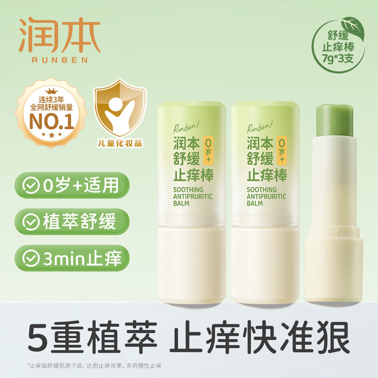 润本（RUNBEN）紫草膏婴儿宝宝止痒棒舒缓蚊虫叮咬儿童专用清凉便携非青草膏 【超值囤货】止痒棒7g 3支