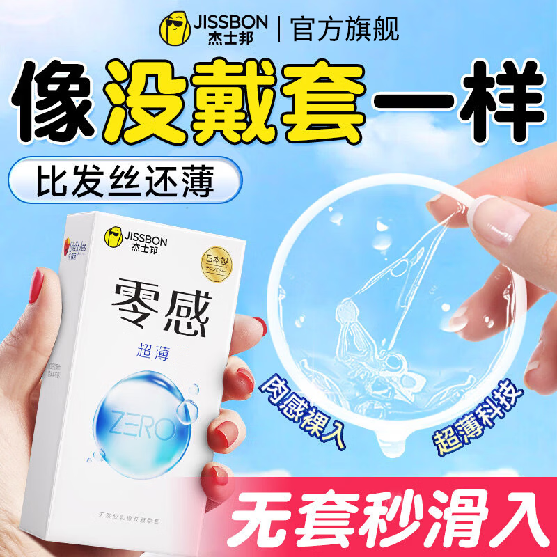 杰士邦001裸感超薄避孕套0.001无套隐形裸入延时安全套女性秒喷快潮套套 【超薄超润】零感超薄8只*2 聚氨酯计生情趣成人用品