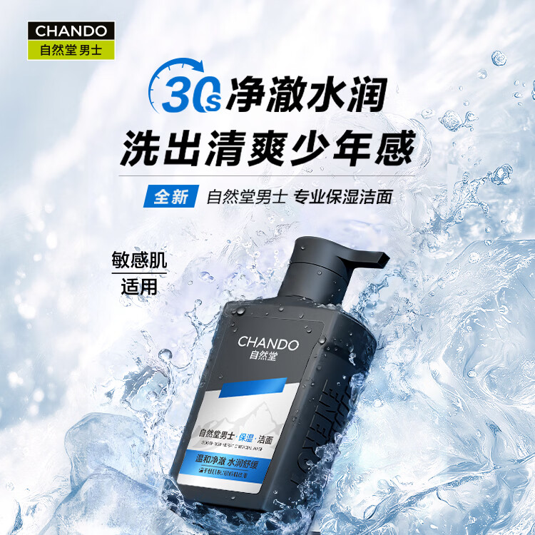 自然堂屈臣氏自然堂男士氨基酸洁面乳 舒缓保湿 160ml