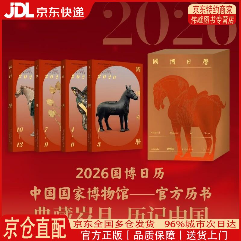 【全新正版 京仓配送】国博日历 2026年 二*二六 农历丙午年 马年日历 国博正版甄选 每天一件 专家详细解读 让国